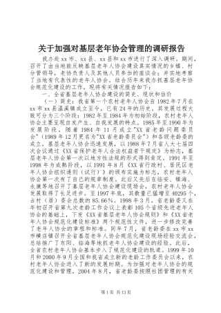 关于加强对基层老年协会管理的调研报告