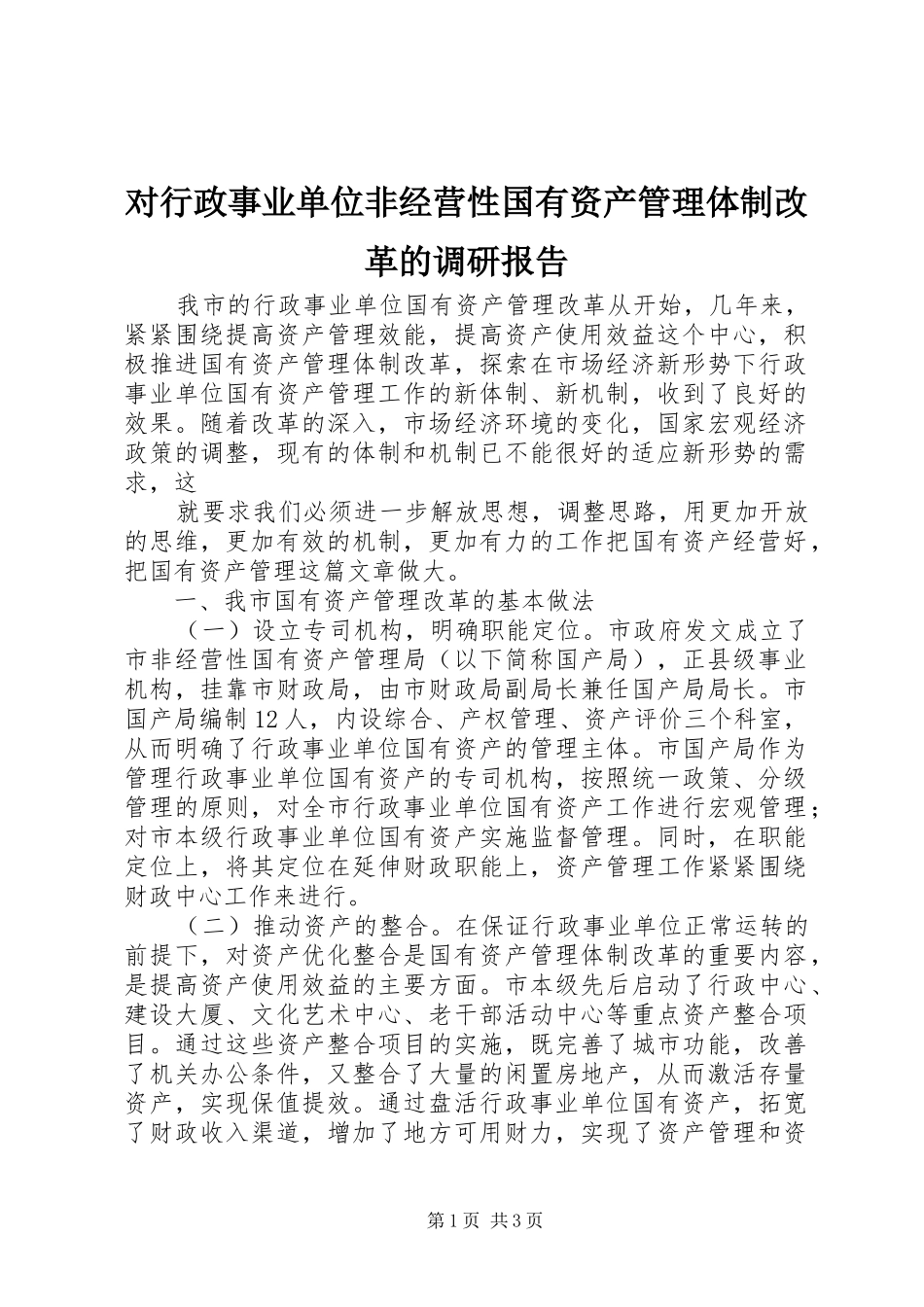 对行政事业单位非经营性国有资产管理体制改革的调研报告_第1页
