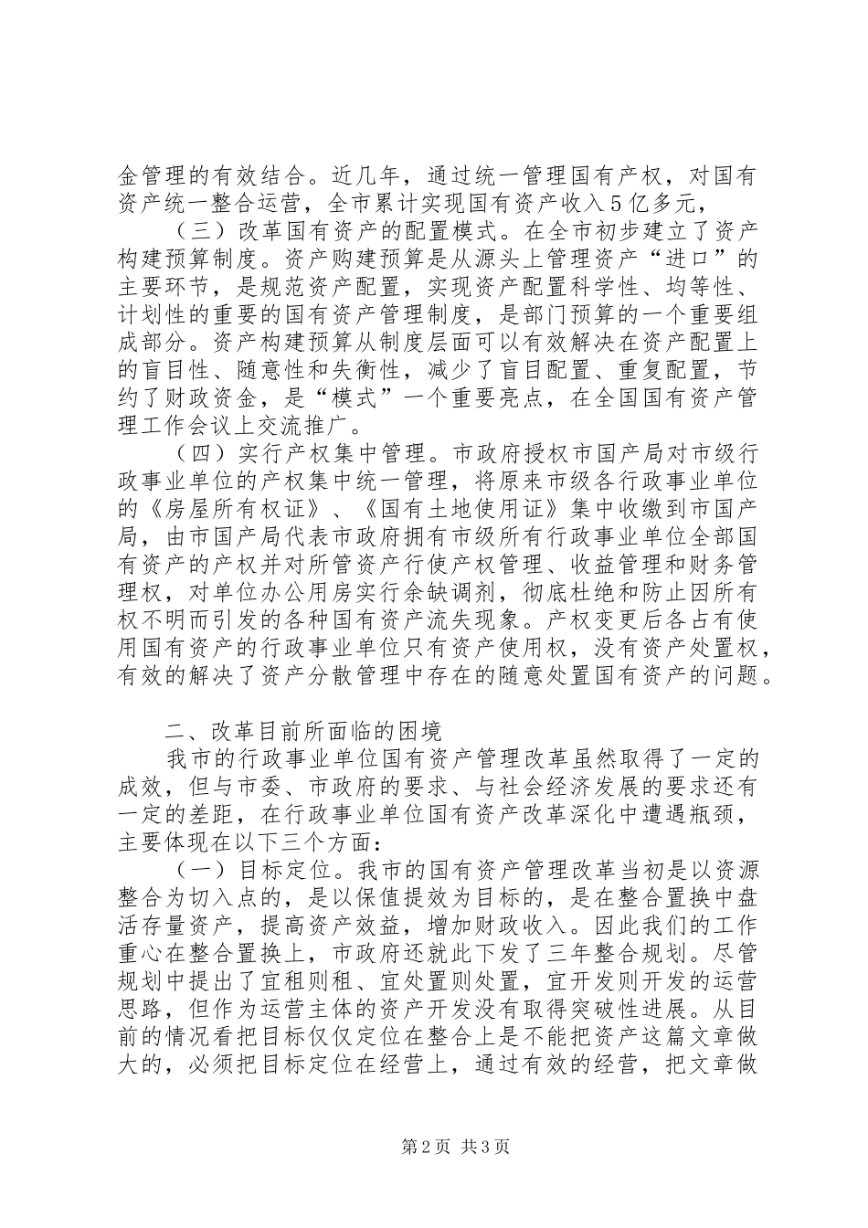 对行政事业单位非经营性国有资产管理体制改革的调研报告_第2页
