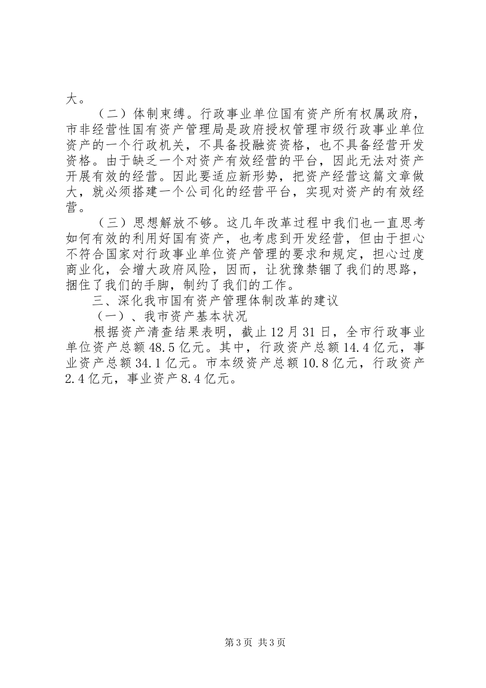 对行政事业单位非经营性国有资产管理体制改革的调研报告_第3页
