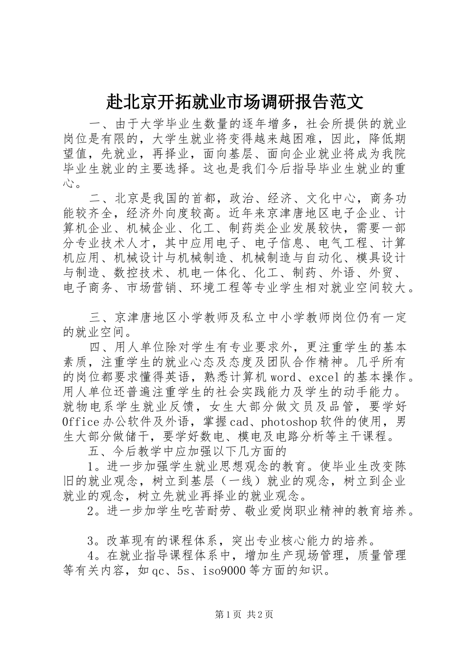 赴北京开拓就业市场调研报告范文_第1页