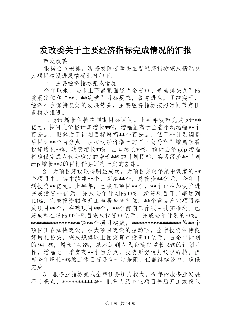 发改委关于主要经济指标完成情况的汇报_第1页