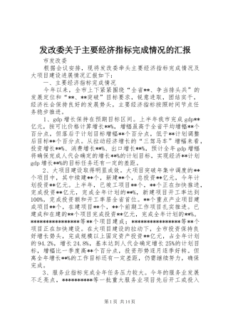 发改委关于主要经济指标完成情况的汇报