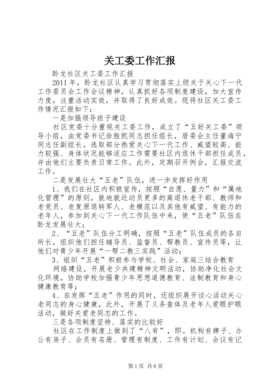 关工委工作汇报 (17)_第1页