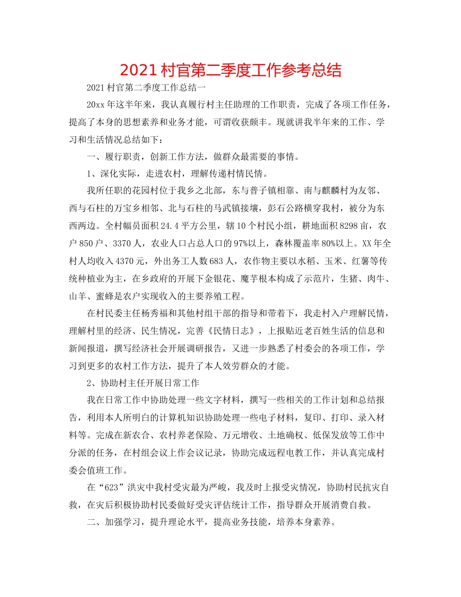 村官第二季度工作参考总结_第1页