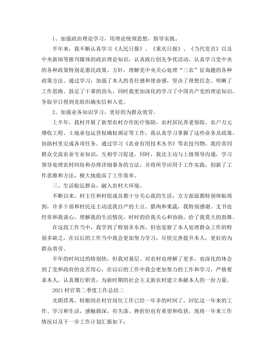 村官第二季度工作参考总结_第2页
