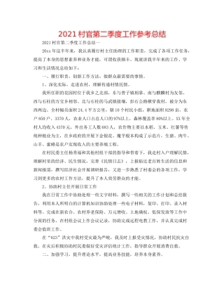 村官第二季度工作参考总结