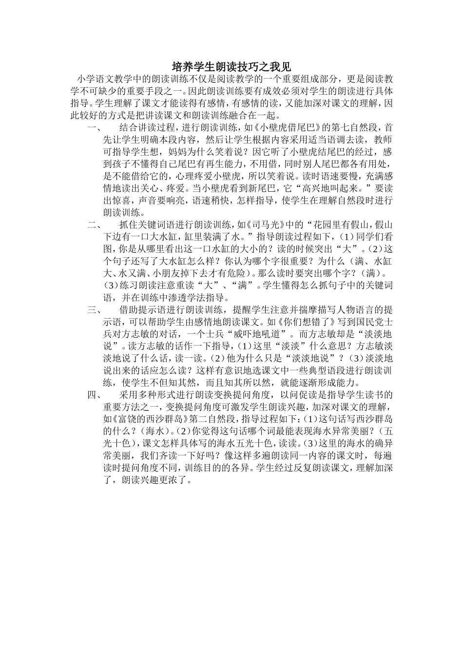 培养学生朗读技巧之我见_第1页