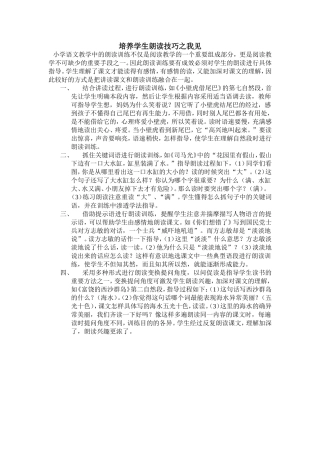 培养学生朗读技巧之我见