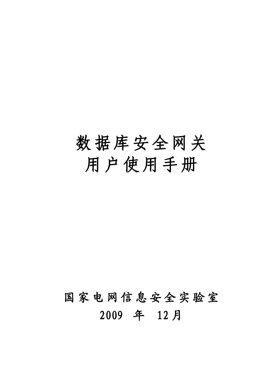 数据库安全网关用户使用手册_第1页