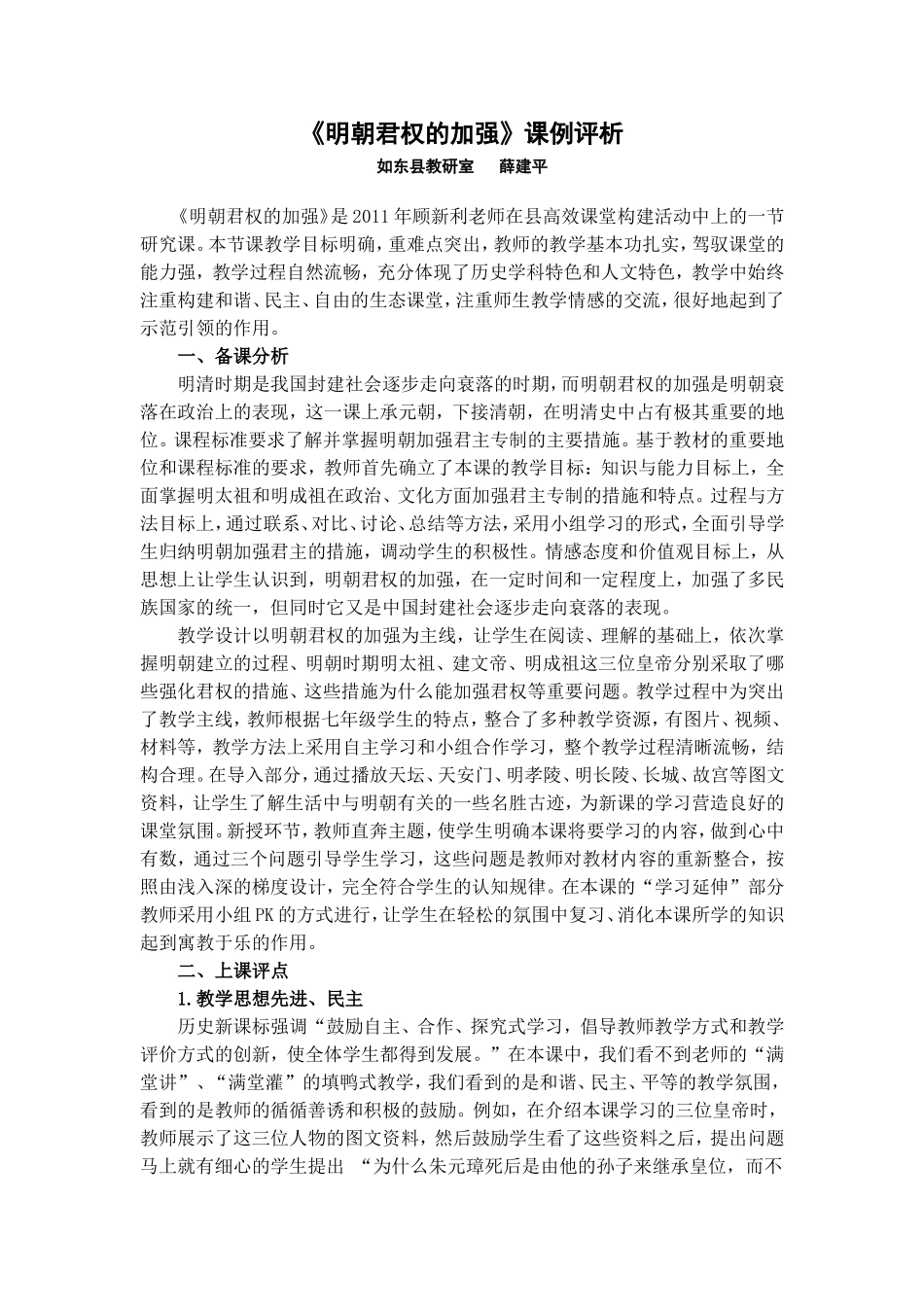 《明朝君权的加强》课例评析_第1页