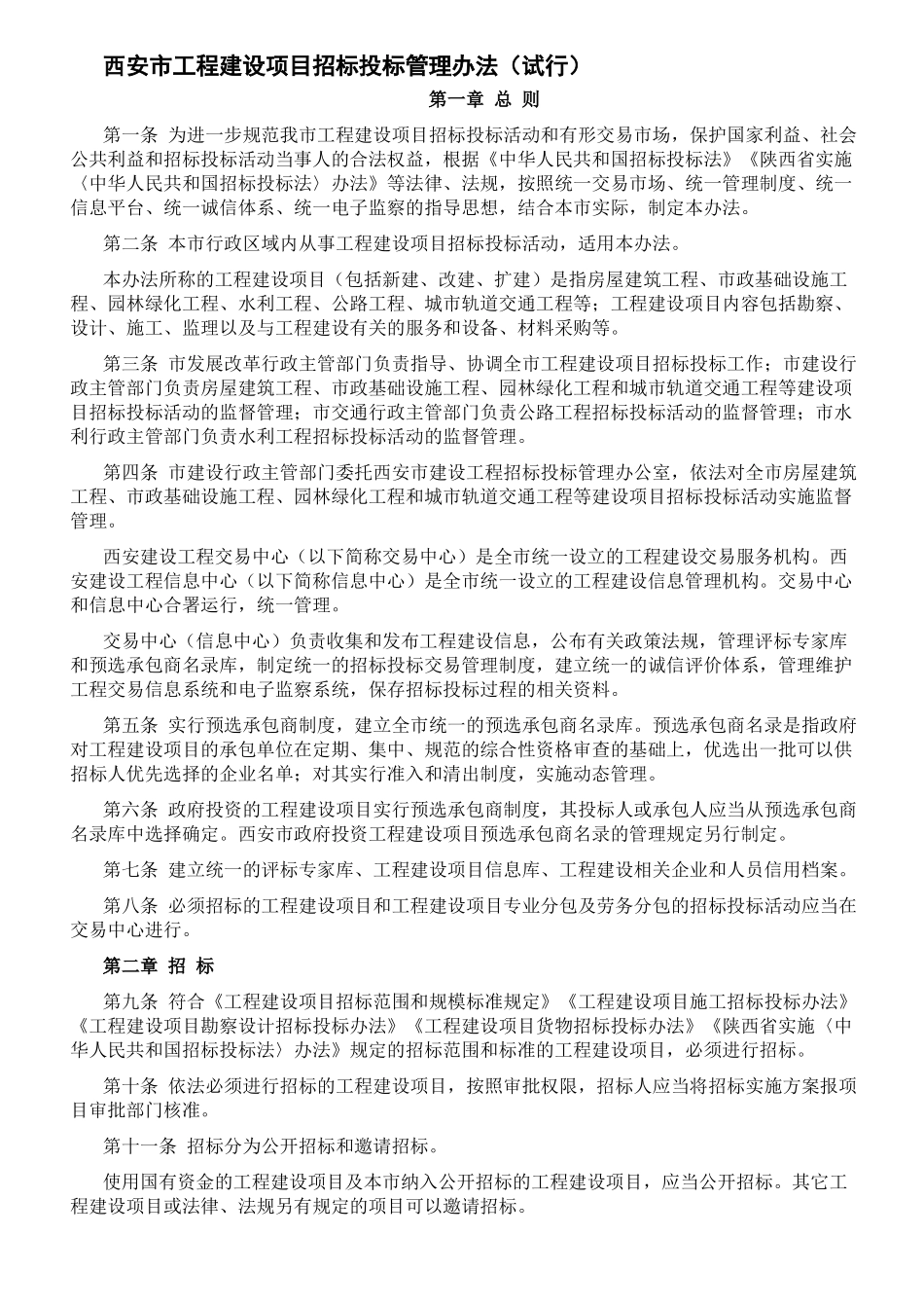 西安市工程建设项目招标投标管理办法(试行)_第1页