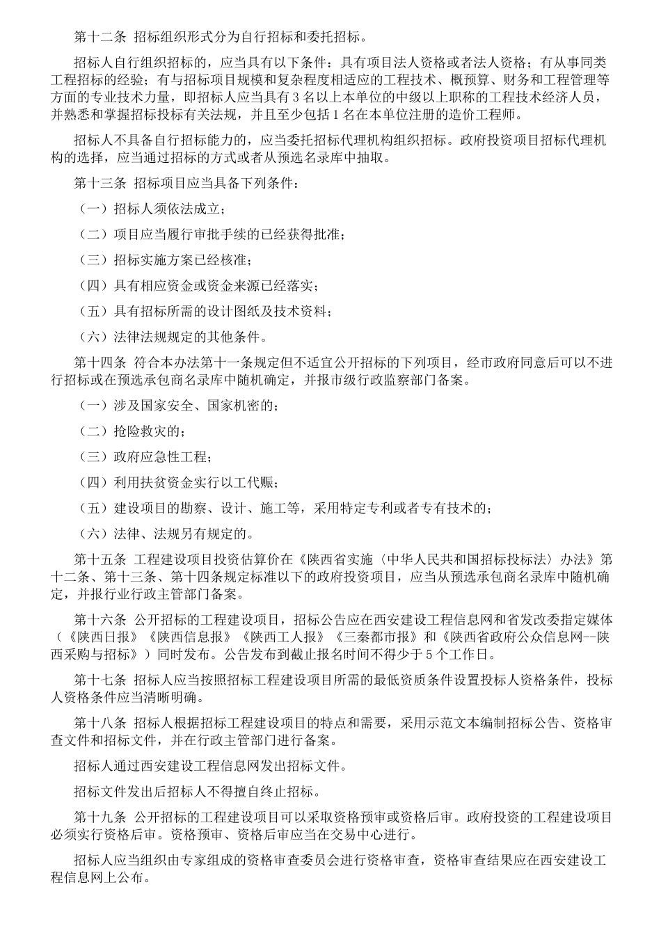 西安市工程建设项目招标投标管理办法(试行)_第2页