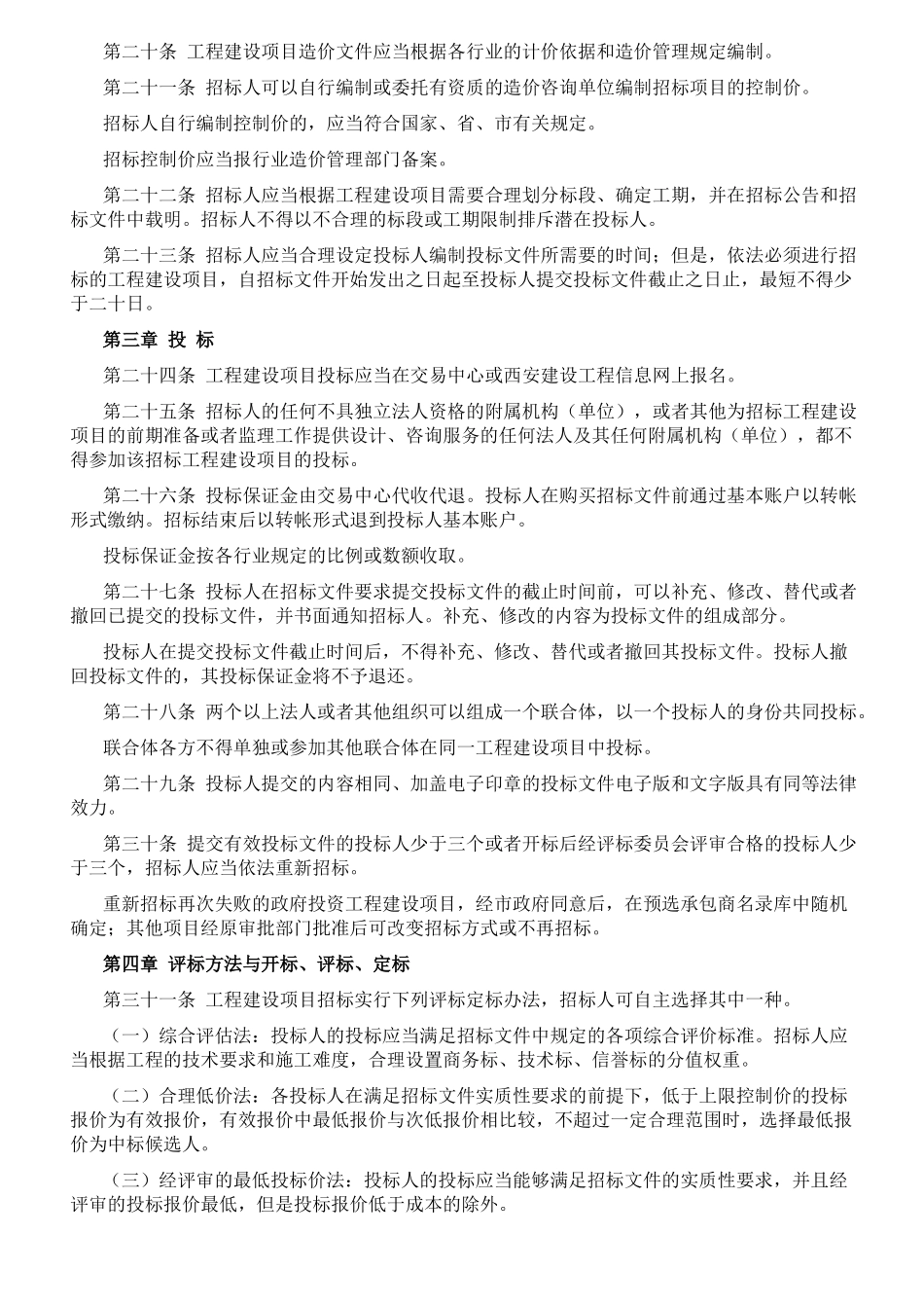 西安市工程建设项目招标投标管理办法(试行)_第3页