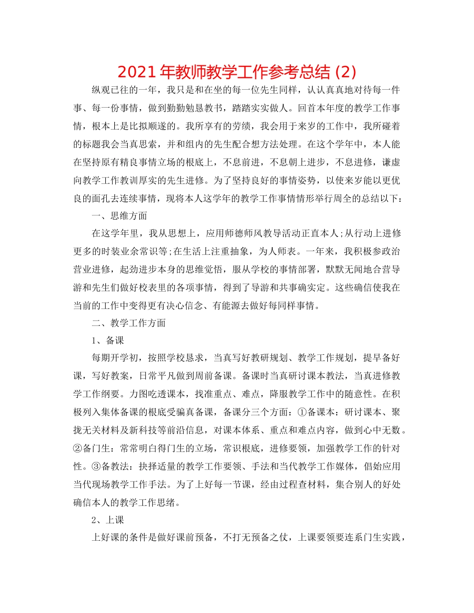 2021年教师教学工作参考总结2)_第1页