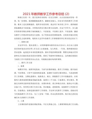2021年教师教学工作参考总结2)