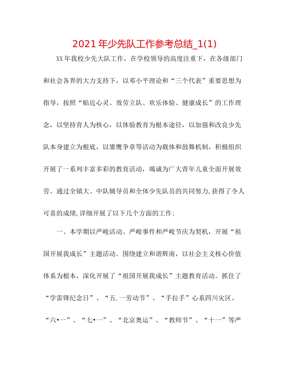 2021年少先队工作参考总结_11)_第1页