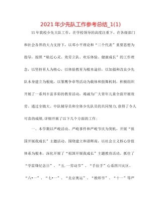 2021年少先队工作参考总结_11)