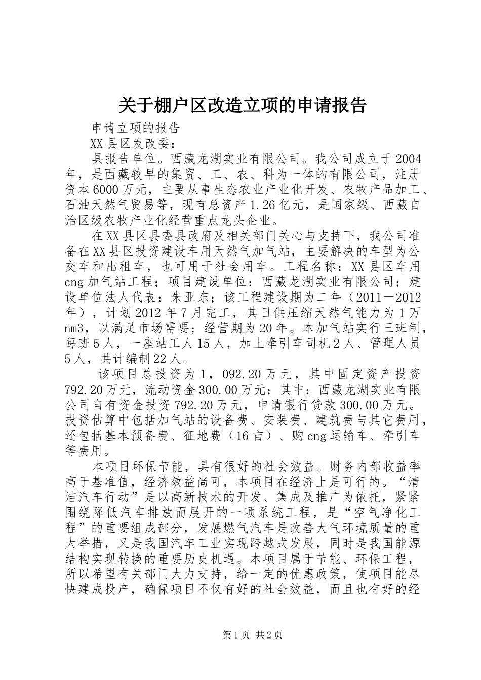 关于棚户区改造立项的申请报告_第1页