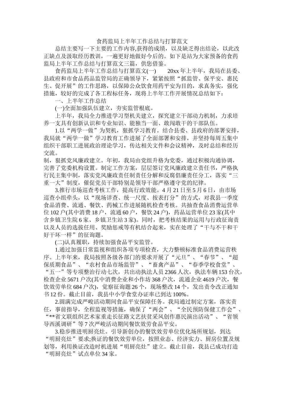 食药监局上半年工作总结与计划范文精选_第1页
