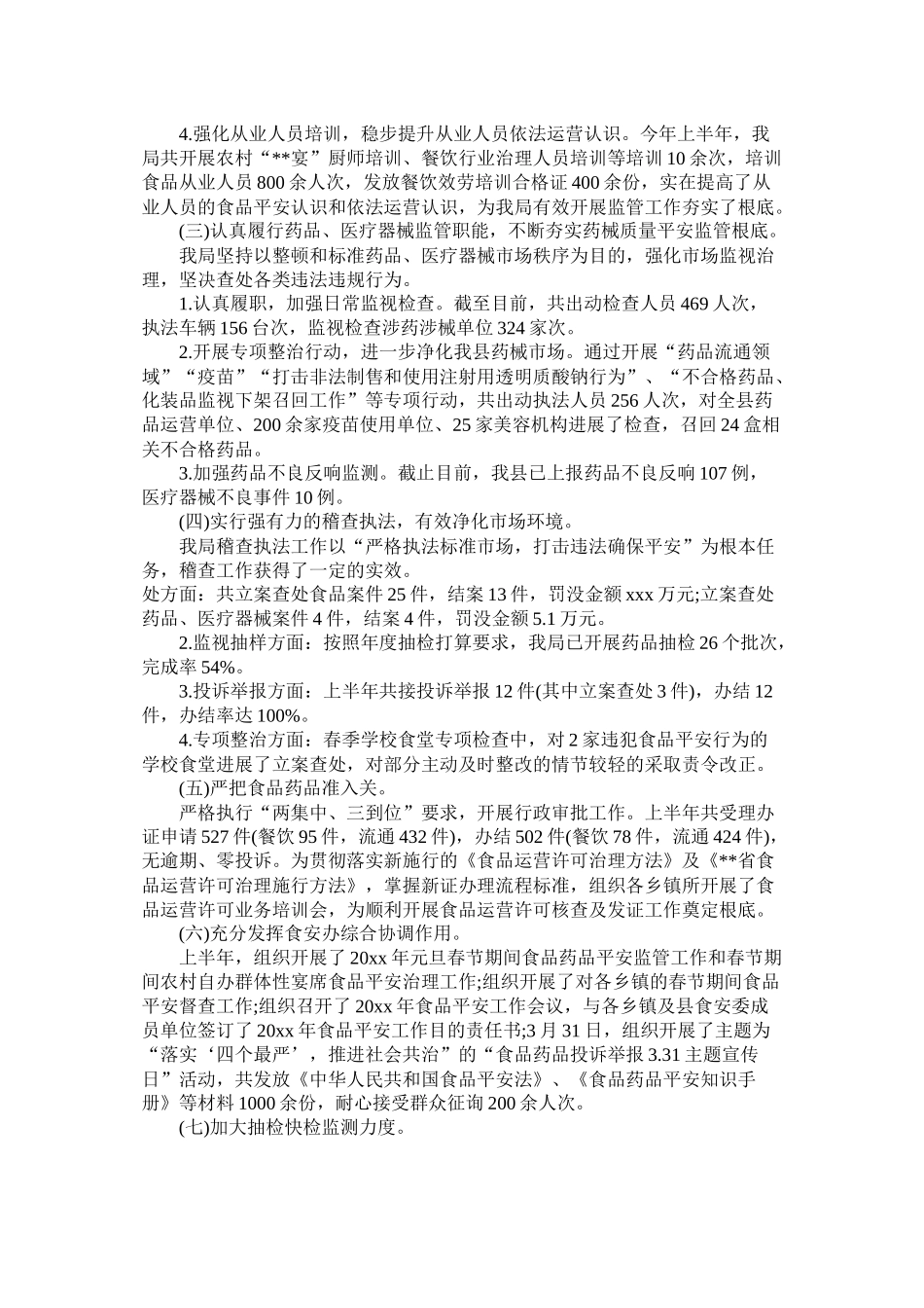 食药监局上半年工作总结与计划范文精选_第2页