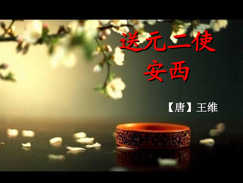 送元二使安西PPT_第1页