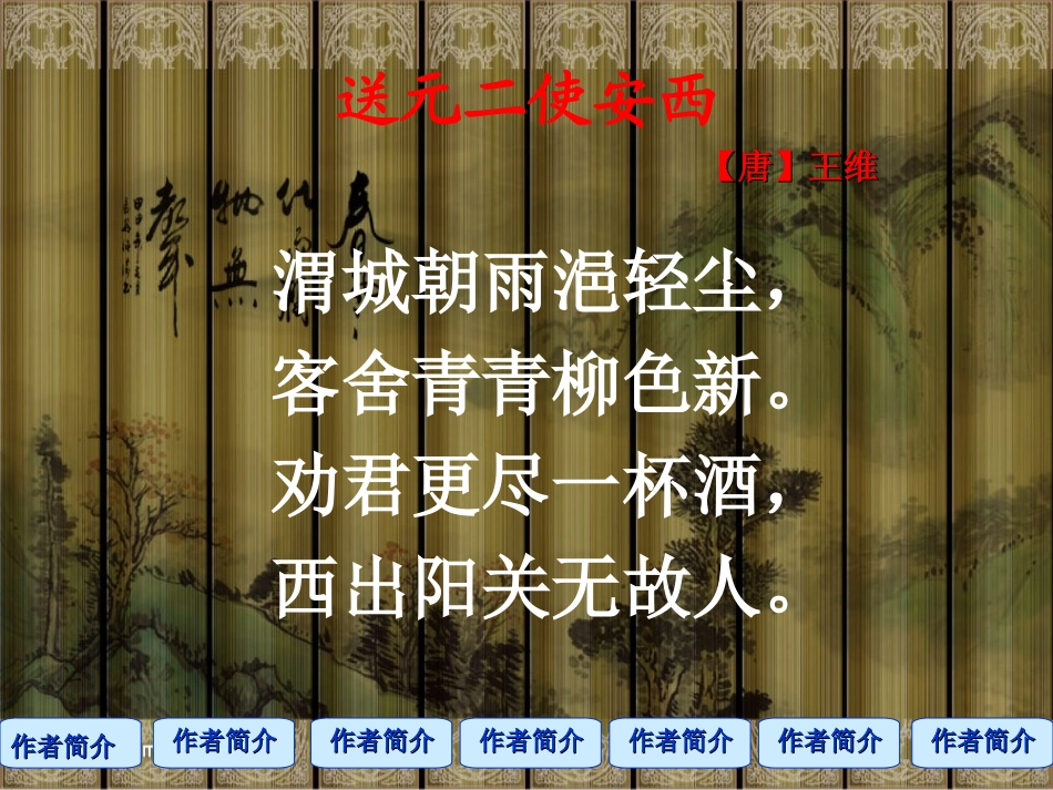 送元二使安西PPT_第2页
