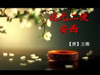 送元二使安西PPT