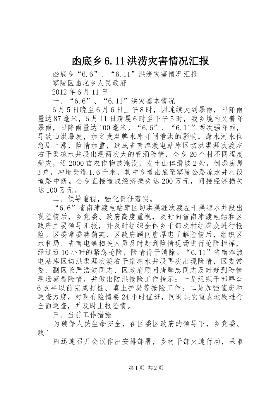 凼底乡6.11洪涝灾害情况汇报_第1页