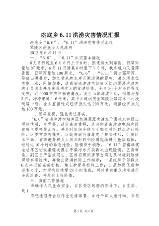 凼底乡6.11洪涝灾害情况汇报