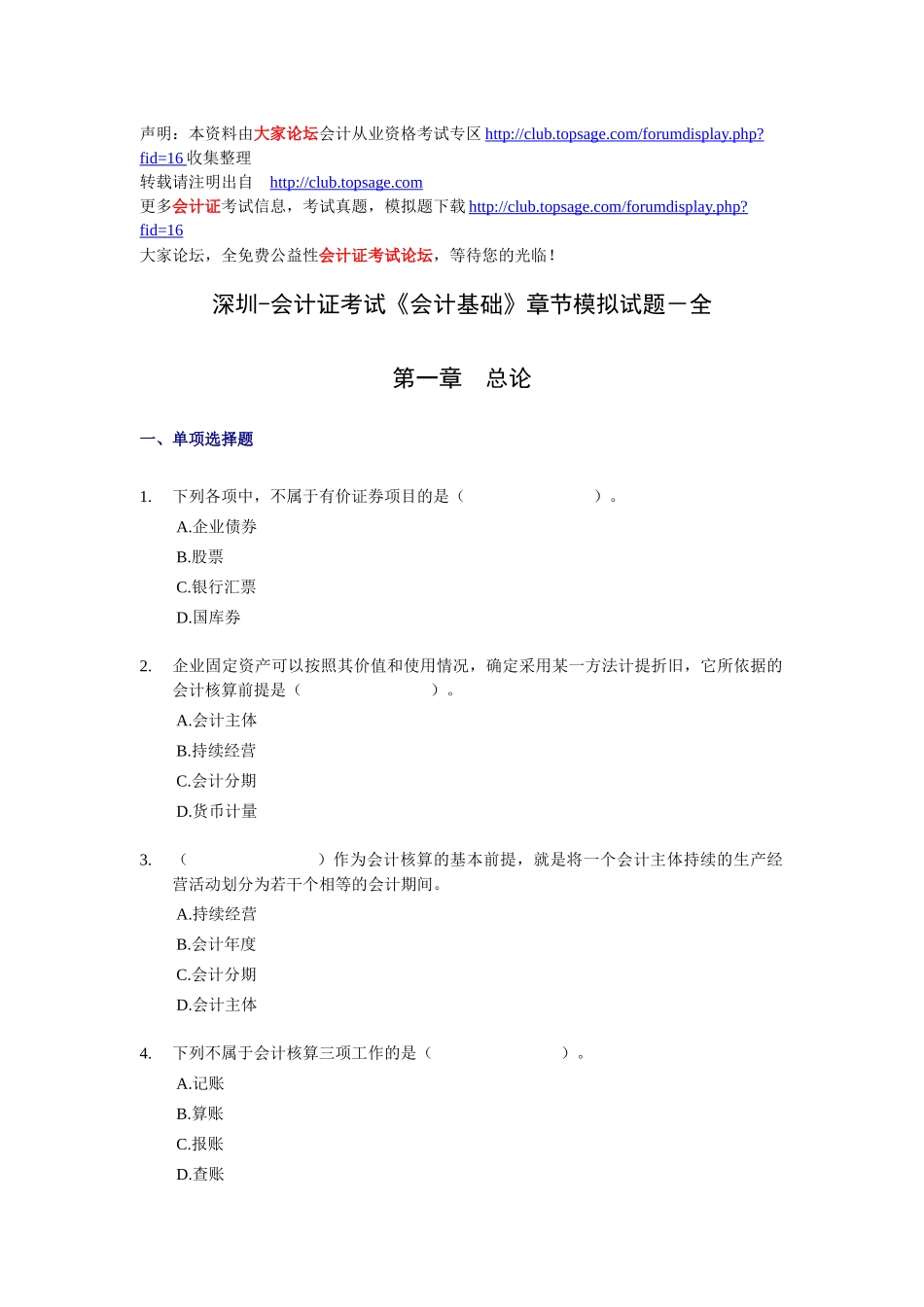 深圳-会计证考试《会计基础》章节模拟试题-全_第1页
