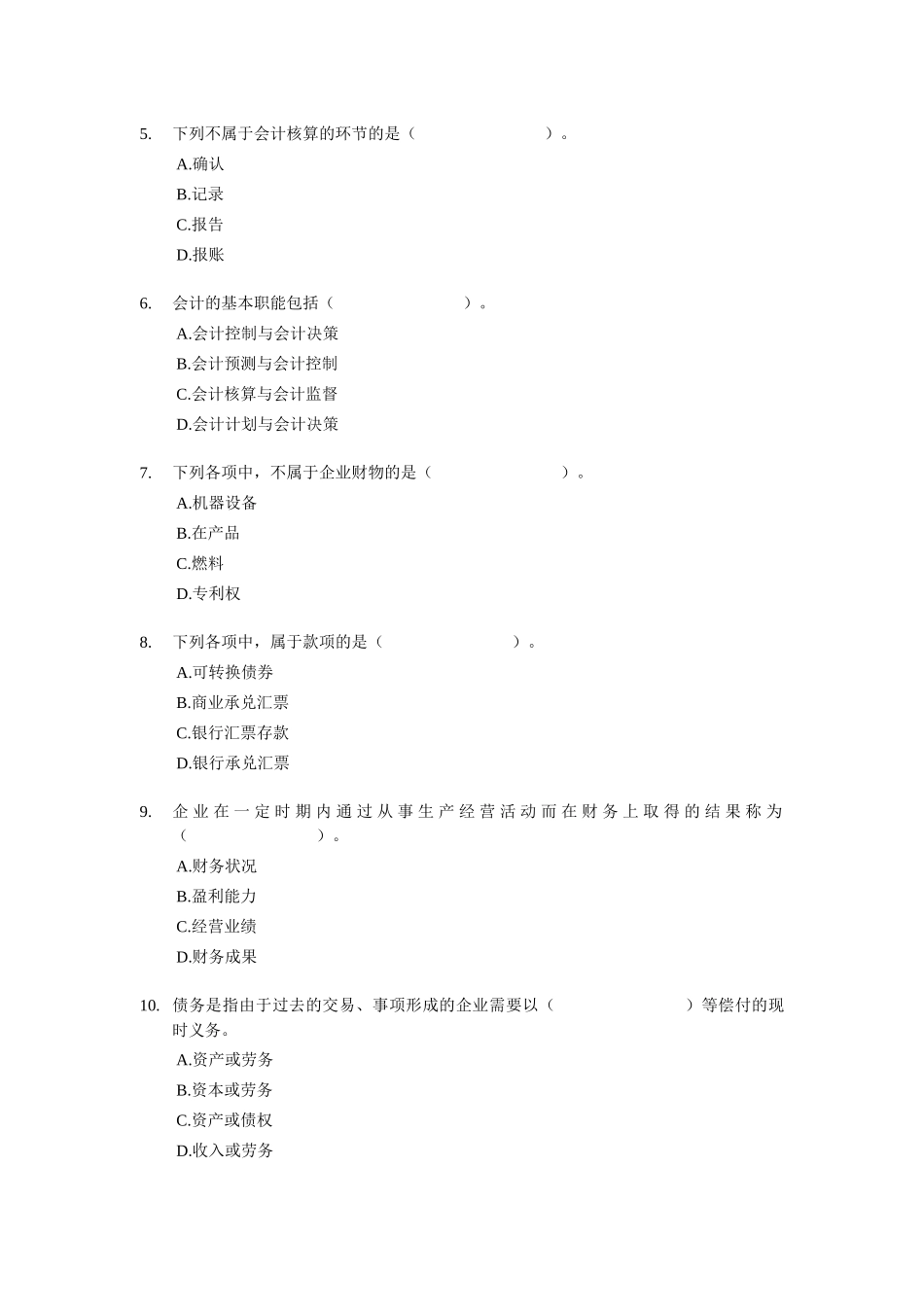 深圳-会计证考试《会计基础》章节模拟试题-全_第2页