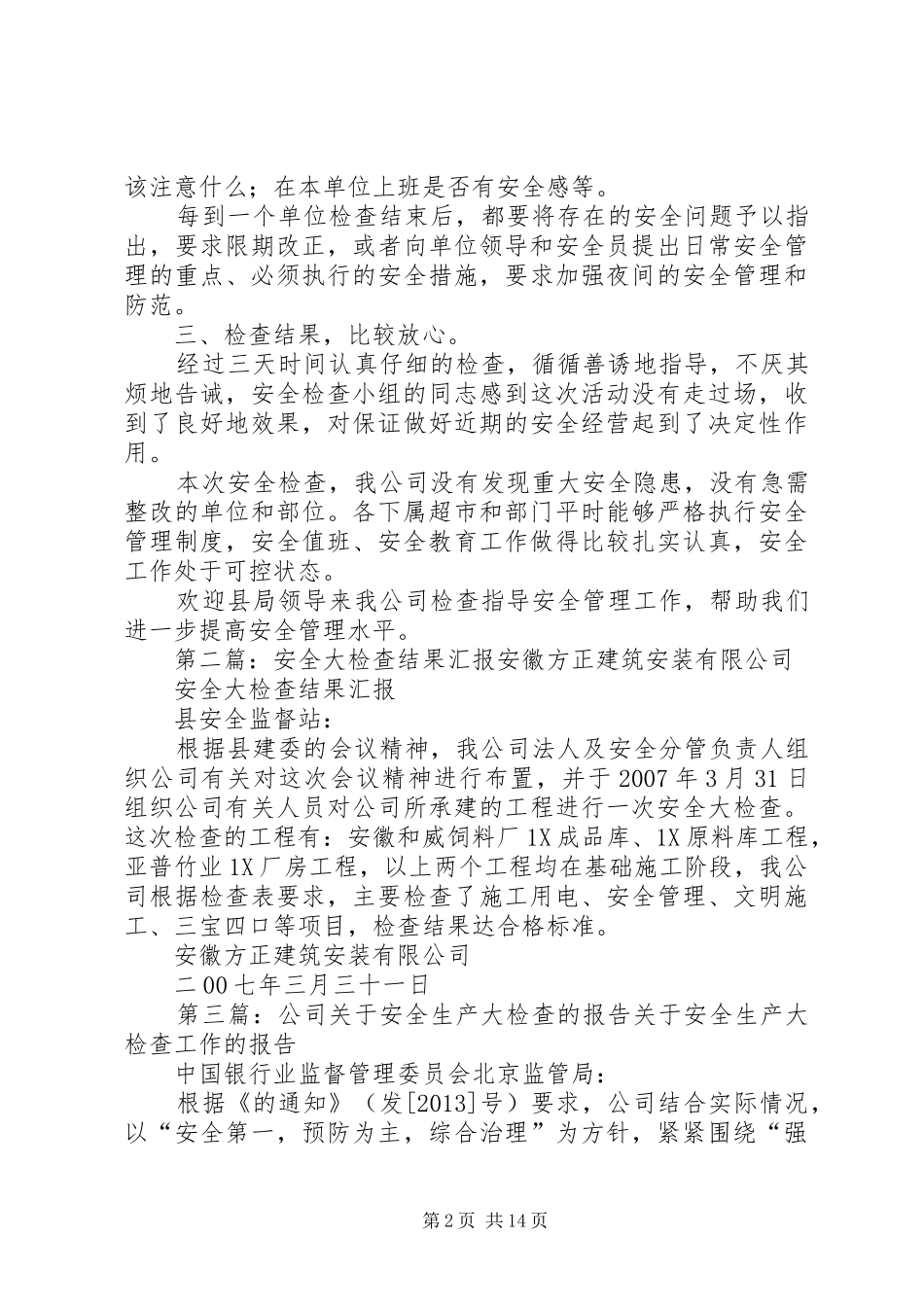 公司安全大检查结果的报告_第2页