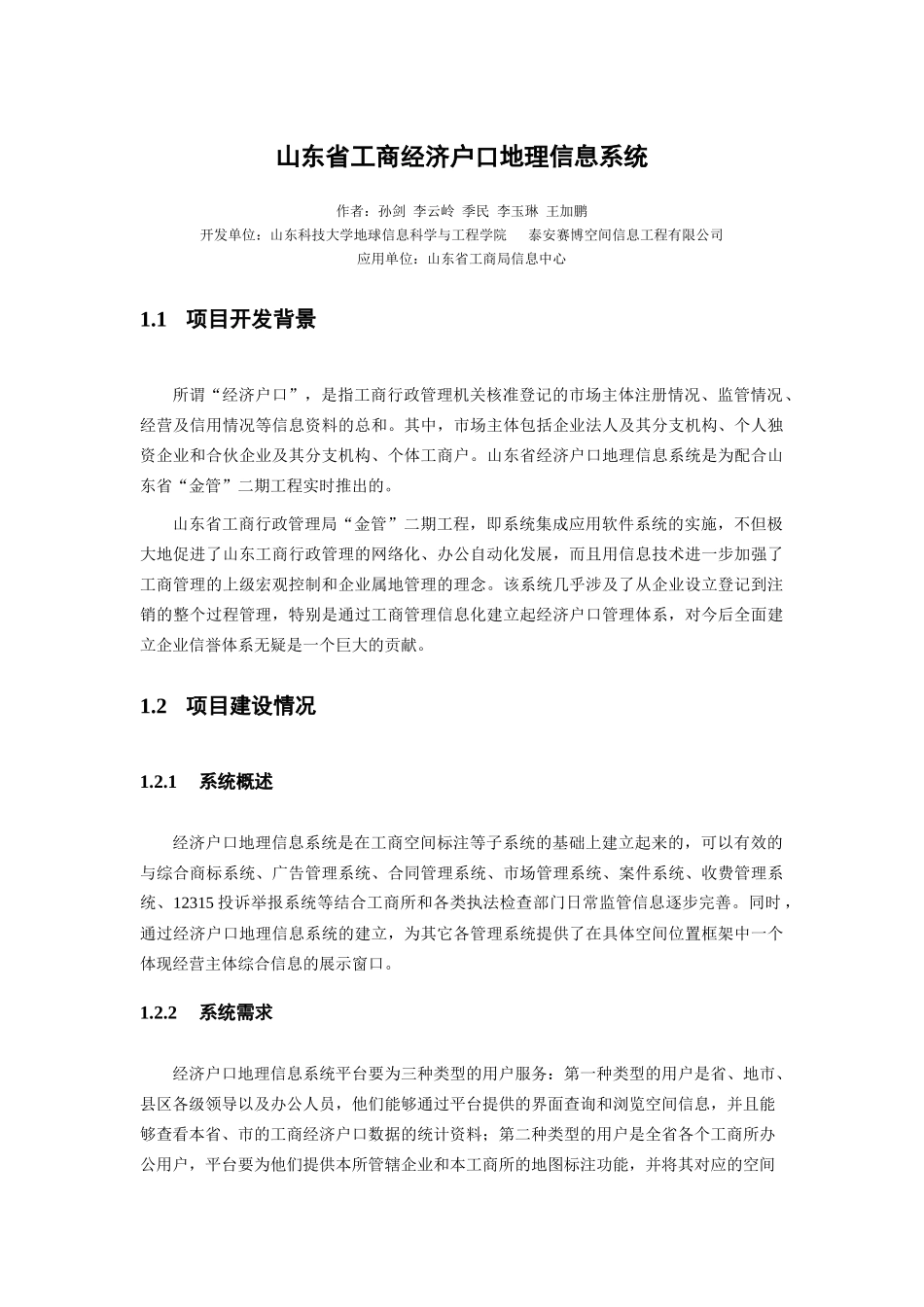 山东省工商经济户口地理信息系统说明书_第1页