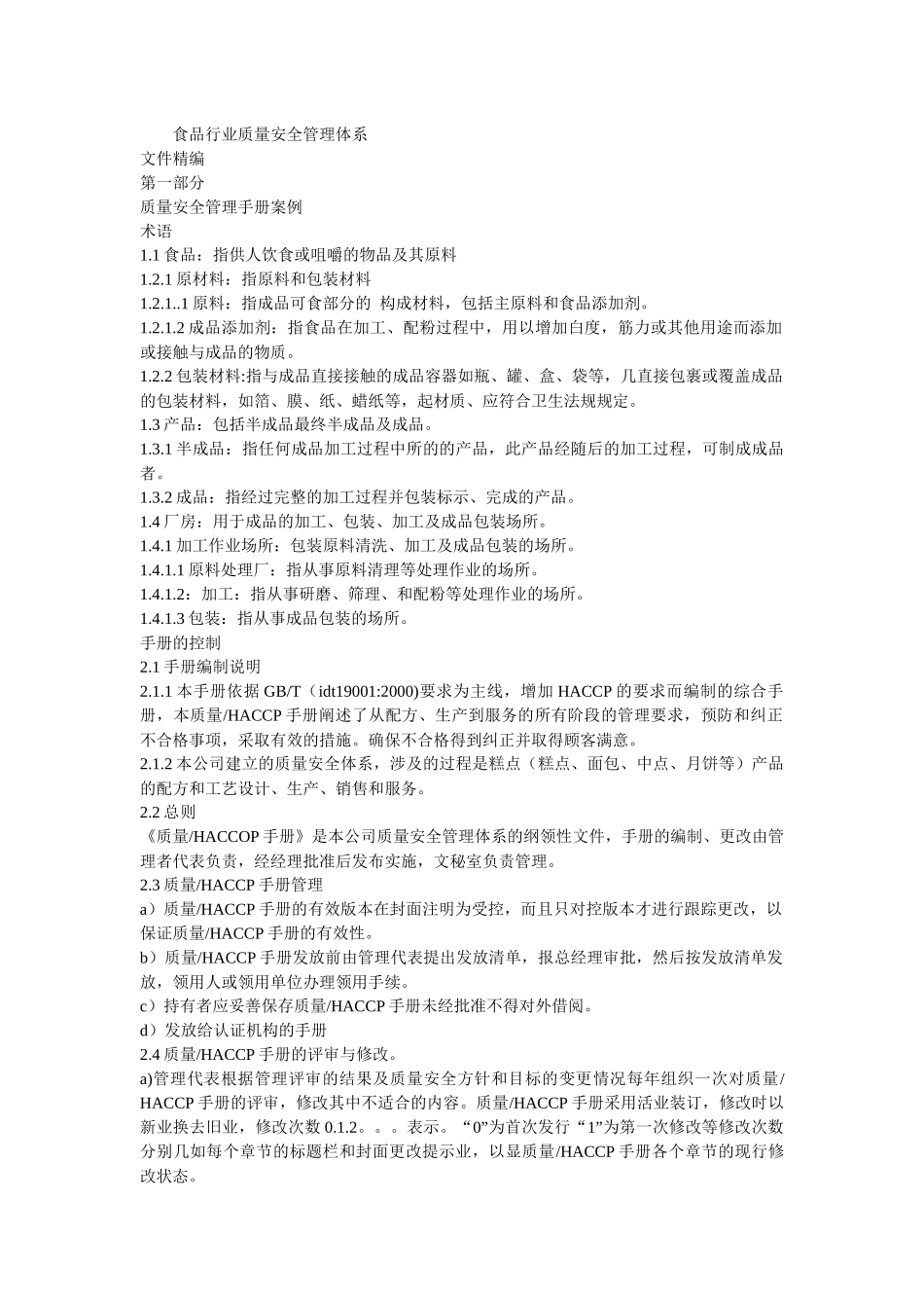 食品行业质量安全管理体系_第1页