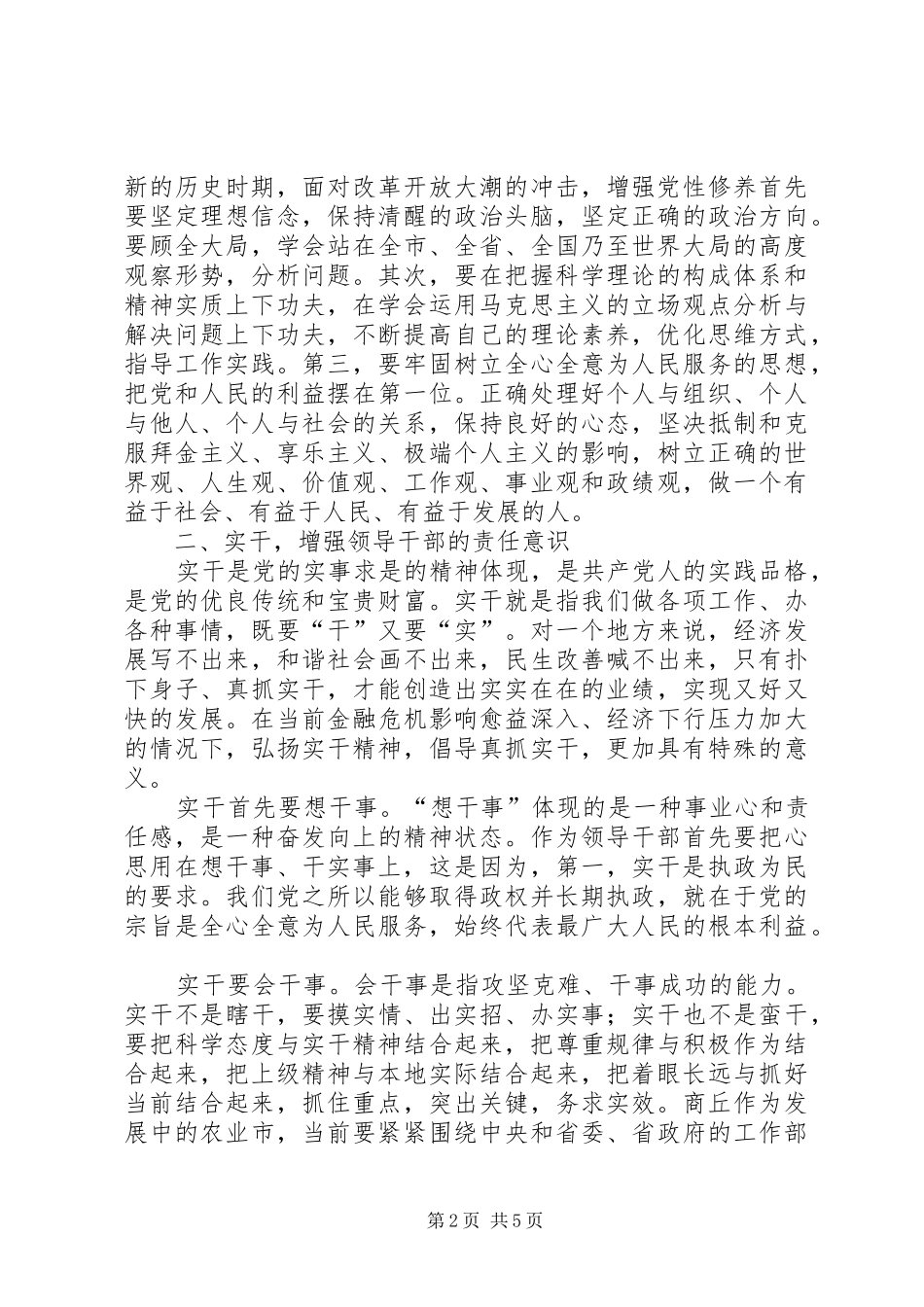 干部队伍素质提高的调研报告_第2页