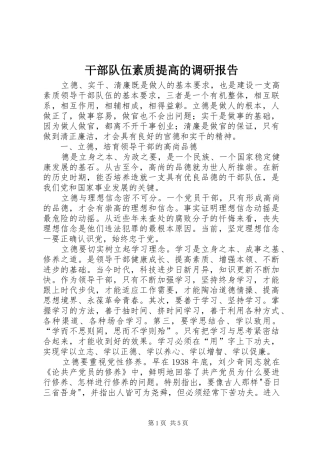 干部队伍素质提高的调研报告