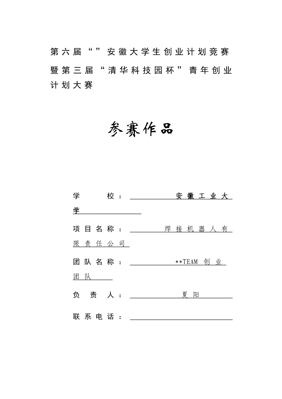 挑战杯,安徽工业大学,夏阳_第1页