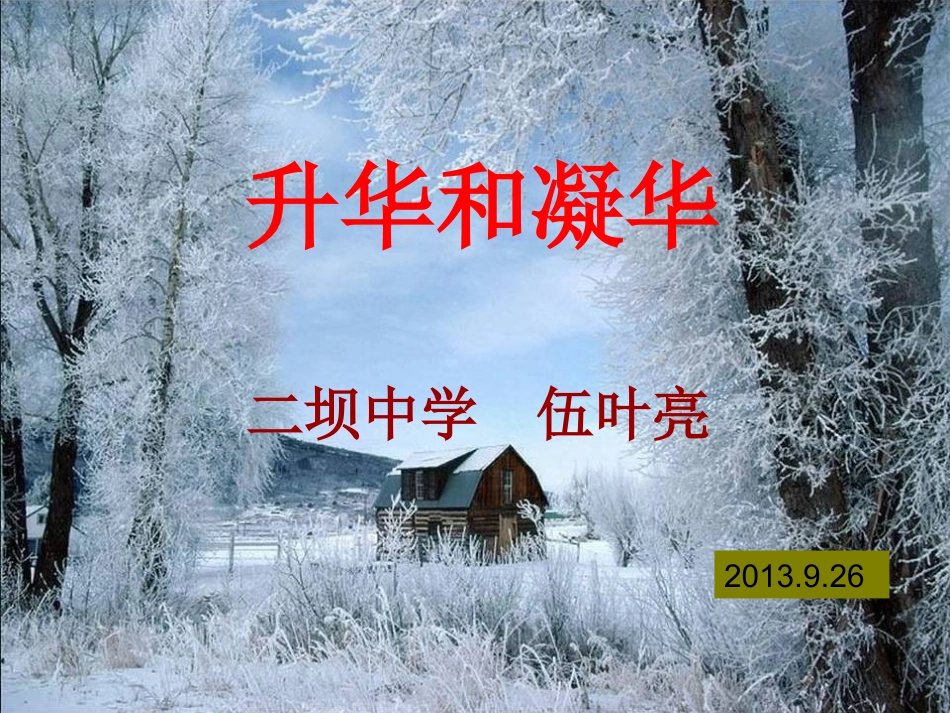 芜湖市二坝中学伍叶亮《升华和凝华》课件_第1页