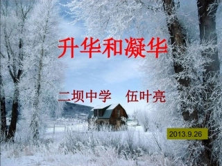 芜湖市二坝中学伍叶亮《升华和凝华》课件