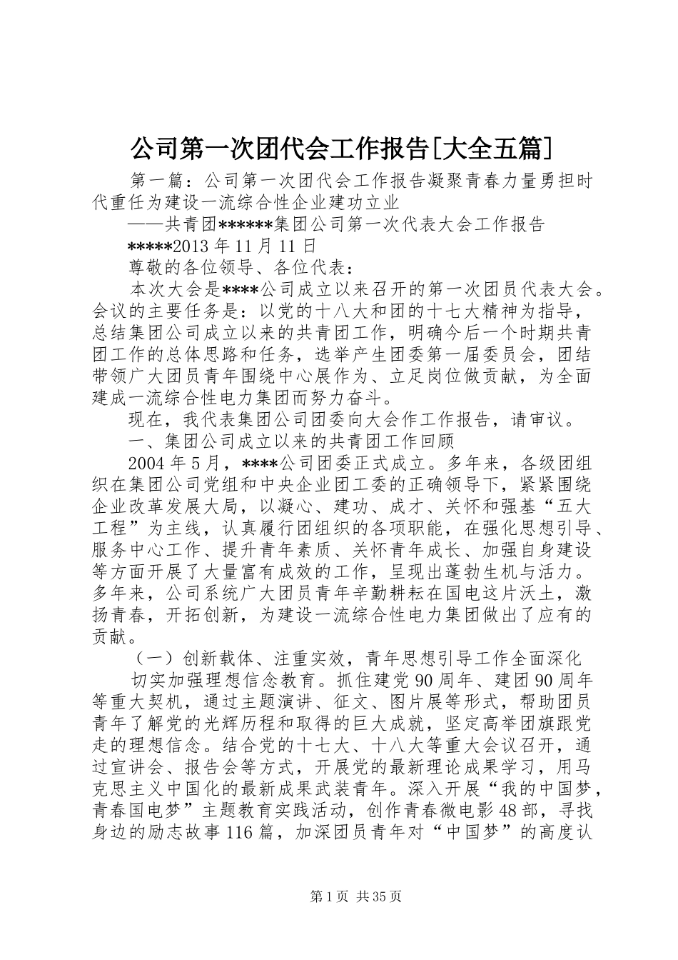 公司第一次团代会工作报告[大全五篇]_第1页