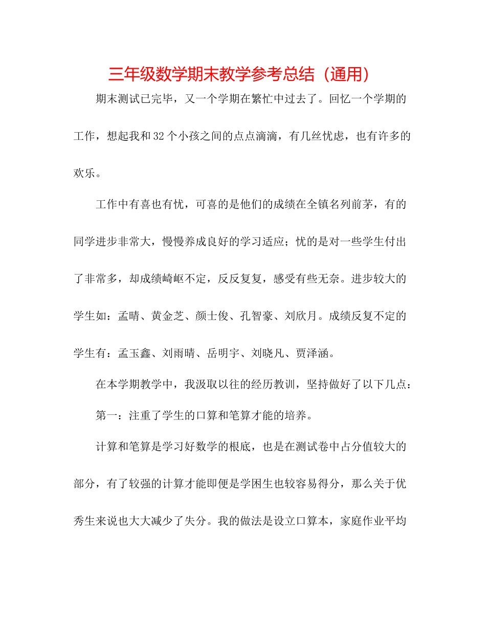 三年级数学期末教学参考总结（通用）_第1页