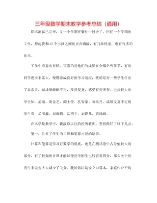 三年级数学期末教学参考总结（通用）