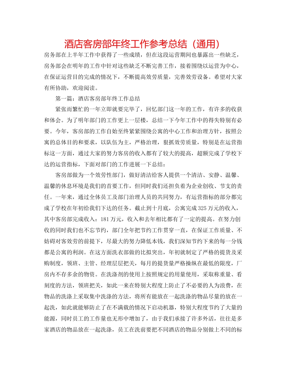酒店客房部年终工作参考总结（通用）_第1页