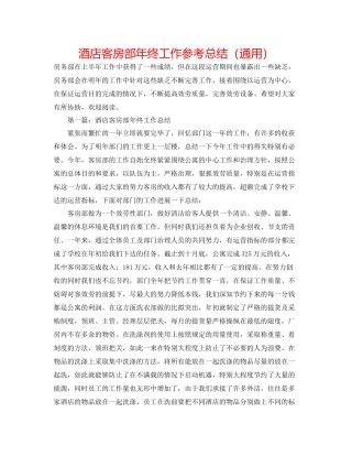 酒店客房部年终工作参考总结（通用）