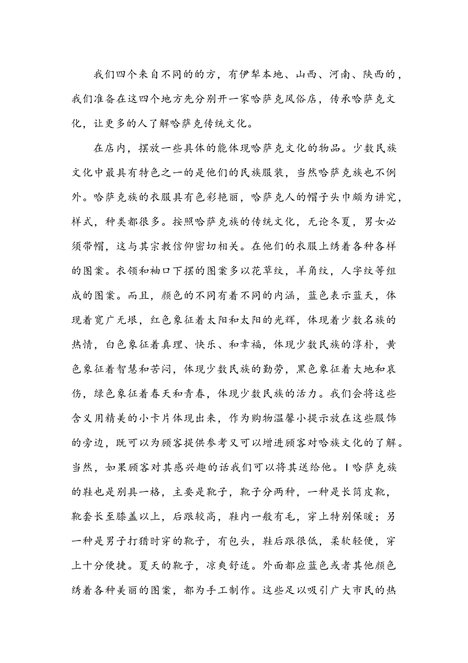 少数民族资源开发创业计划书_第3页