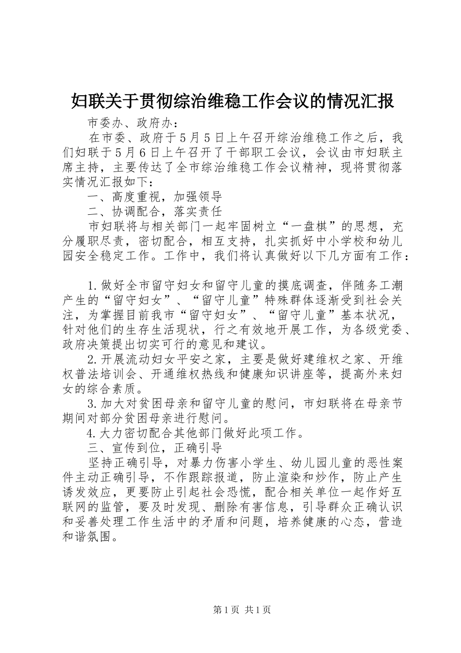 妇联关于贯彻综治维稳工作会议的情况汇报_第1页