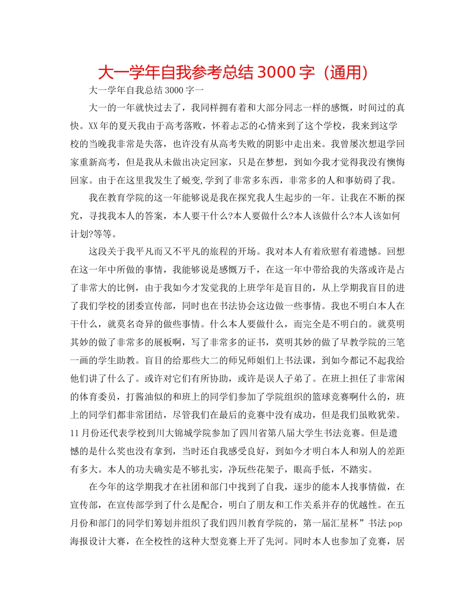 大一学年自我参考总结3000字（通用）_第1页