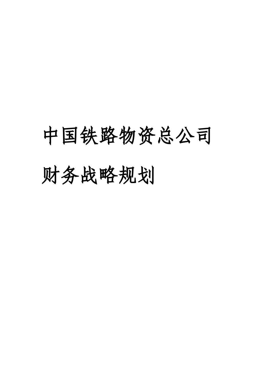物资总公司财务战略规划范本_第1页