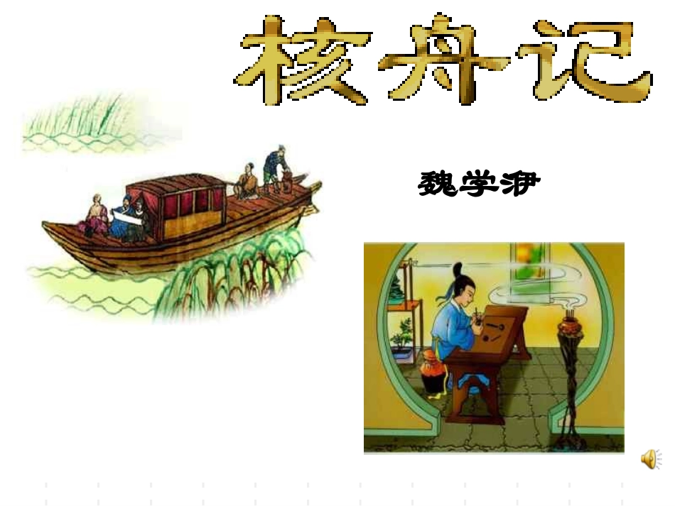 八年级上册核舟记_第1页